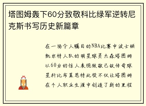 塔图姆轰下60分致敬科比绿军逆转尼克斯书写历史新篇章