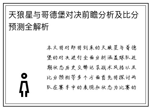 天狼星与哥德堡对决前瞻分析及比分预测全解析