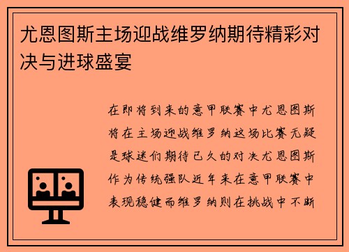 尤恩图斯主场迎战维罗纳期待精彩对决与进球盛宴