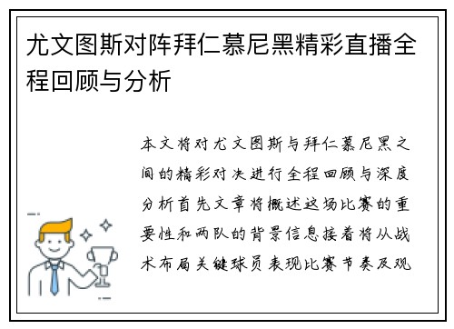 尤文图斯对阵拜仁慕尼黑精彩直播全程回顾与分析