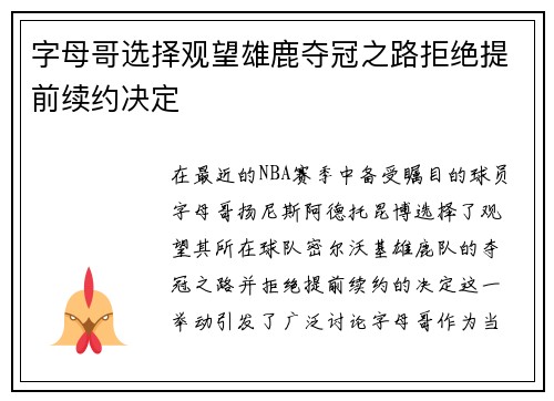 字母哥选择观望雄鹿夺冠之路拒绝提前续约决定