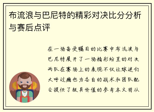 布流浪与巴尼特的精彩对决比分分析与赛后点评