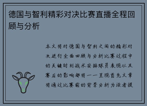 德国与智利精彩对决比赛直播全程回顾与分析