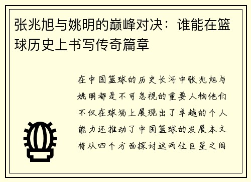 张兆旭与姚明的巅峰对决：谁能在篮球历史上书写传奇篇章
