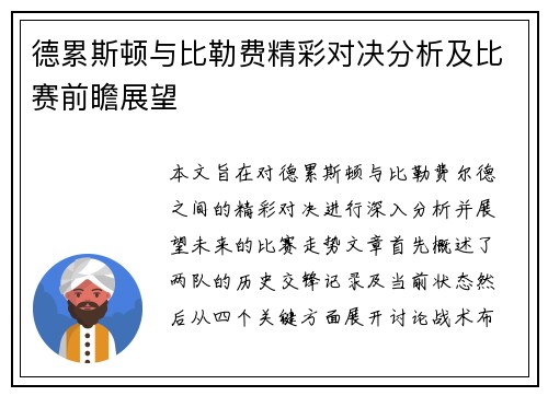 德累斯顿与比勒费精彩对决分析及比赛前瞻展望