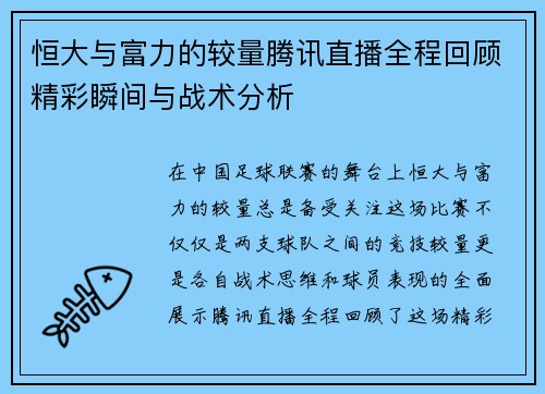 恒大与富力的较量腾讯直播全程回顾精彩瞬间与战术分析