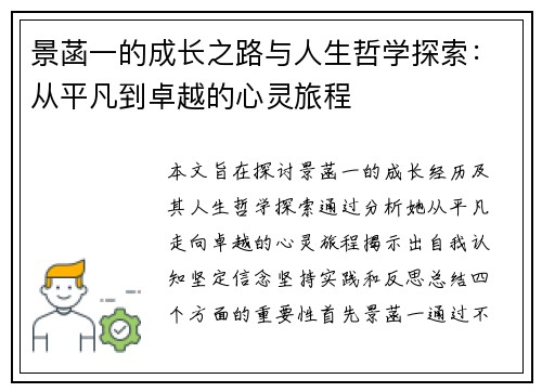 景菡一的成长之路与人生哲学探索:从平凡到卓越的心灵旅程