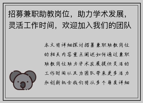 招募兼职助教岗位，助力学术发展，灵活工作时间，欢迎加入我们的团队