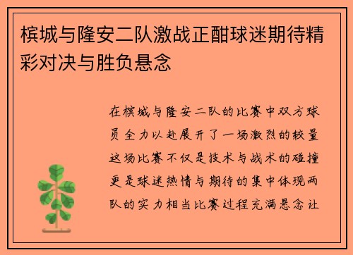 槟城与隆安二队激战正酣球迷期待精彩对决与胜负悬念