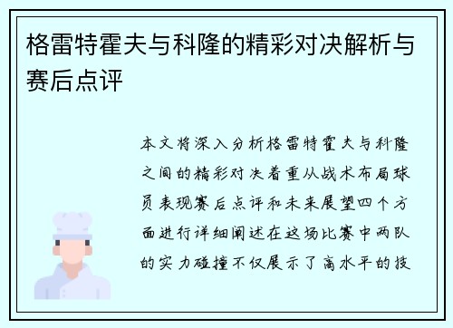 格雷特霍夫与科隆的精彩对决解析与赛后点评