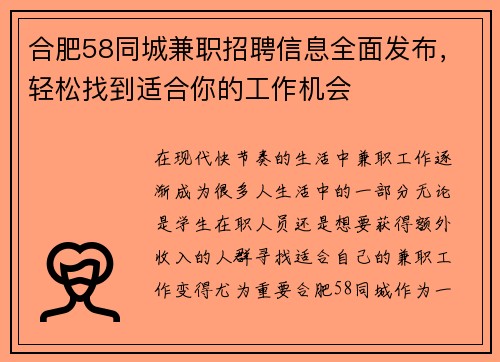 合肥58同城兼职招聘信息全面发布，轻松找到适合你的工作机会