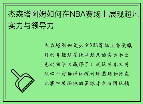 杰森塔图姆如何在NBA赛场上展现超凡实力与领导力