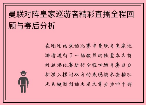 曼联对阵皇家巡游者精彩直播全程回顾与赛后分析
