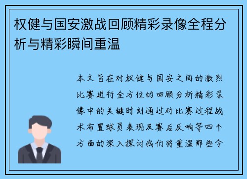 权健与国安激战回顾精彩录像全程分析与精彩瞬间重温