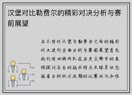 汉堡对比勒费尔的精彩对决分析与赛前展望