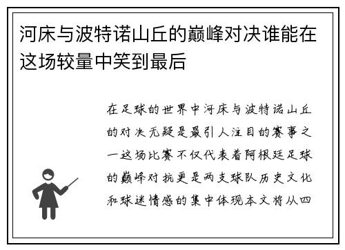 河床与波特诺山丘的巅峰对决谁能在这场较量中笑到最后