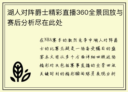 湖人对阵爵士精彩直播360全景回放与赛后分析尽在此处