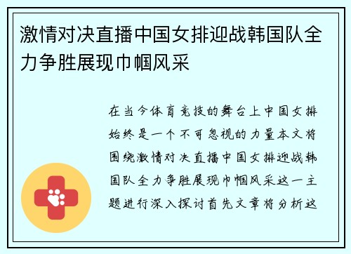 激情对决直播中国女排迎战韩国队全力争胜展现巾帼风采