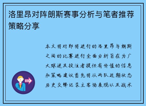 洛里昂对阵朗斯赛事分析与笔者推荐策略分享