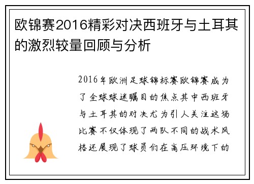 欧锦赛2016精彩对决西班牙与土耳其的激烈较量回顾与分析