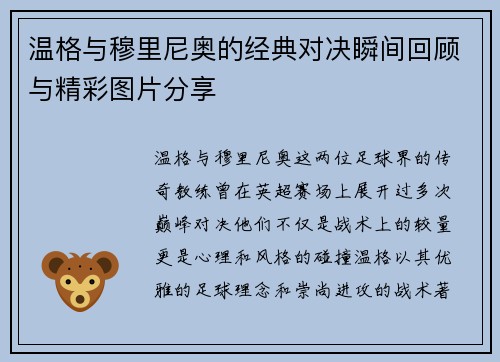 温格与穆里尼奥的经典对决瞬间回顾与精彩图片分享