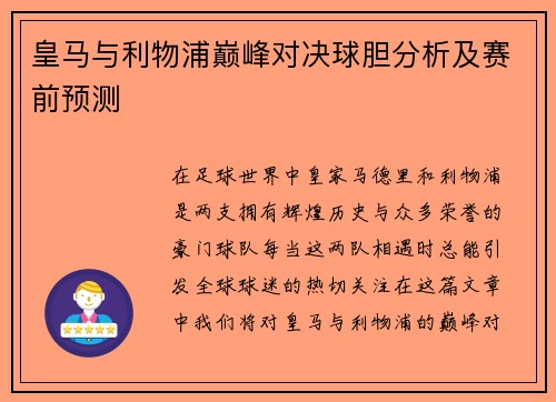 皇马与利物浦巅峰对决球胆分析及赛前预测