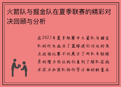 火箭队与掘金队在夏季联赛的精彩对决回顾与分析