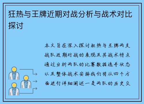 狂热与王牌近期对战分析与战术对比探讨
