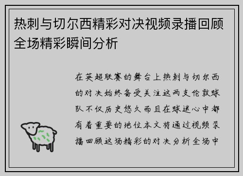 热刺与切尔西精彩对决视频录播回顾全场精彩瞬间分析