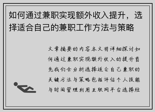 如何通过兼职实现额外收入提升，选择适合自己的兼职工作方法与策略