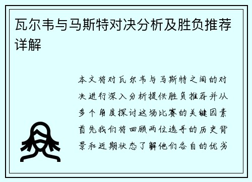 瓦尔韦与马斯特对决分析及胜负推荐详解
