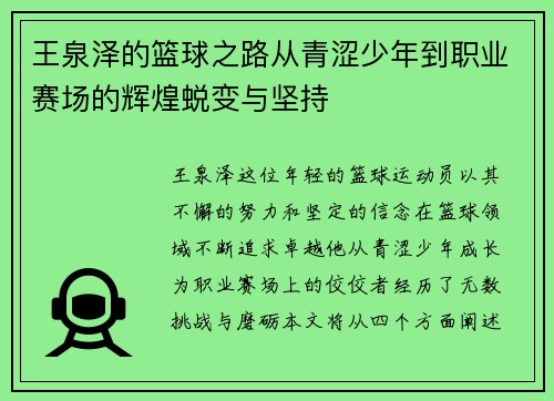 王泉泽的篮球之路从青涩少年到职业赛场的辉煌蜕变与坚持