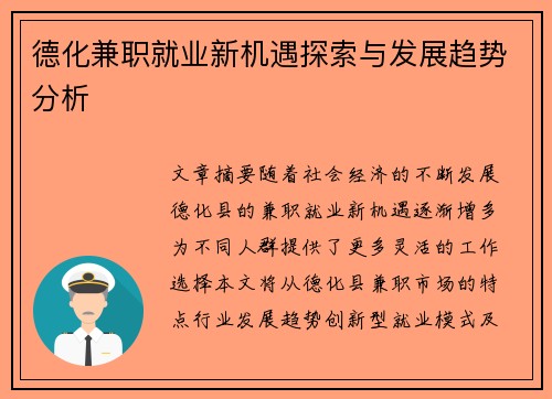 德化兼职就业新机遇探索与发展趋势分析