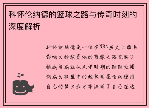 科怀伦纳德的篮球之路与传奇时刻的深度解析