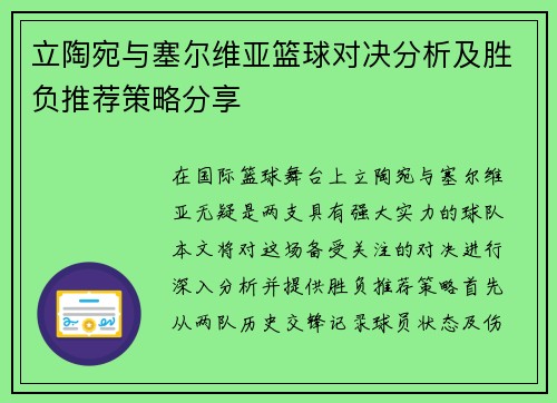 立陶宛与塞尔维亚篮球对决分析及胜负推荐策略分享