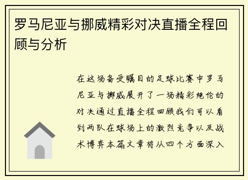 罗马尼亚与挪威精彩对决直播全程回顾与分析