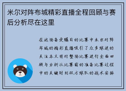米尔对阵布城精彩直播全程回顾与赛后分析尽在这里