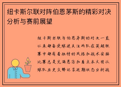 纽卡斯尔联对阵伯恩茅斯的精彩对决分析与赛前展望