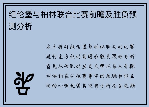 纽伦堡与柏林联合比赛前瞻及胜负预测分析