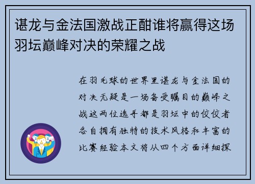 谌龙与金法国激战正酣谁将赢得这场羽坛巅峰对决的荣耀之战