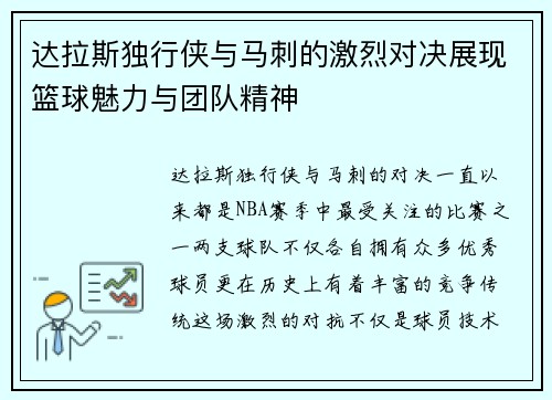 达拉斯独行侠与马刺的激烈对决展现篮球魅力与团队精神