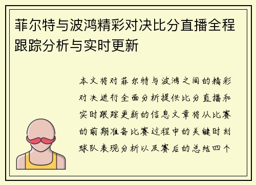 菲尔特与波鸿精彩对决比分直播全程跟踪分析与实时更新