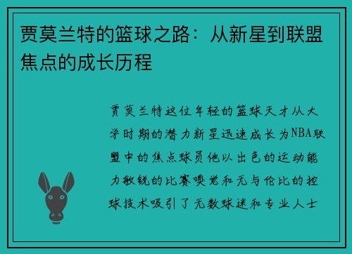 贾莫兰特的篮球之路：从新星到联盟焦点的成长历程