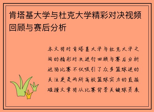 肯塔基大学与杜克大学精彩对决视频回顾与赛后分析