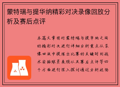 蒙特瑞与提华纳精彩对决录像回放分析及赛后点评