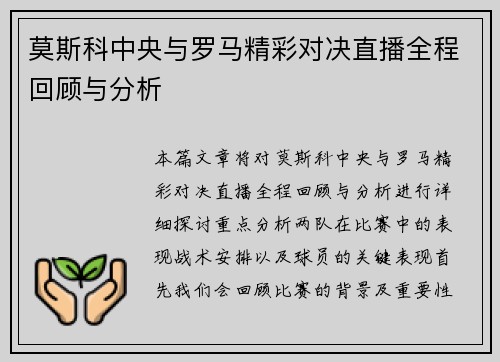 莫斯科中央与罗马精彩对决直播全程回顾与分析