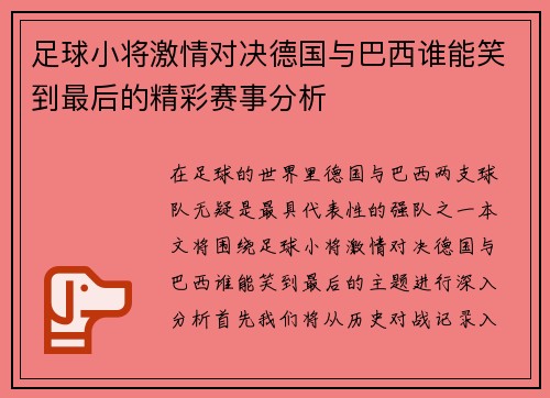 足球小将激情对决德国与巴西谁能笑到最后的精彩赛事分析