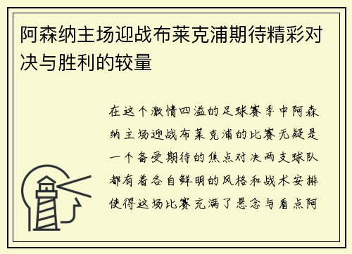 阿森纳主场迎战布莱克浦期待精彩对决与胜利的较量