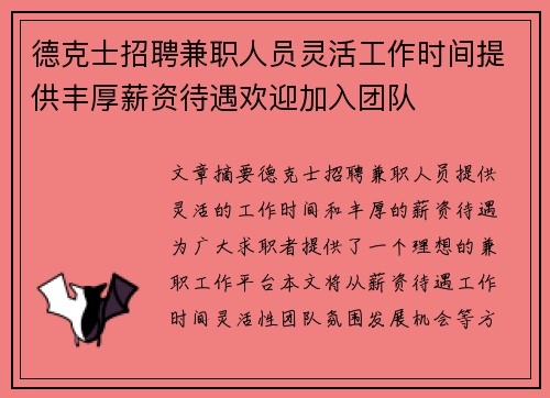 德克士招聘兼职人员灵活工作时间提供丰厚薪资待遇欢迎加入团队