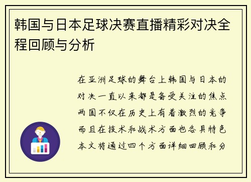 韩国与日本足球决赛直播精彩对决全程回顾与分析